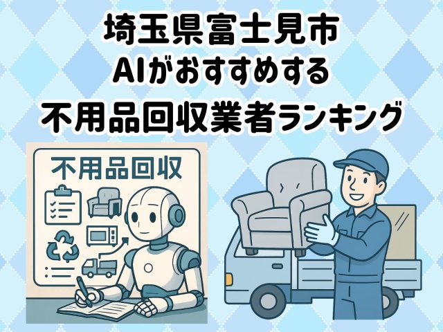 富士見市　AIがおすすめする 不用品回収業者ランキング